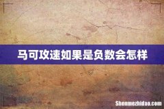马可攻速如果是负数会怎样