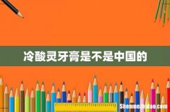 冷酸灵牙膏是不是中国的