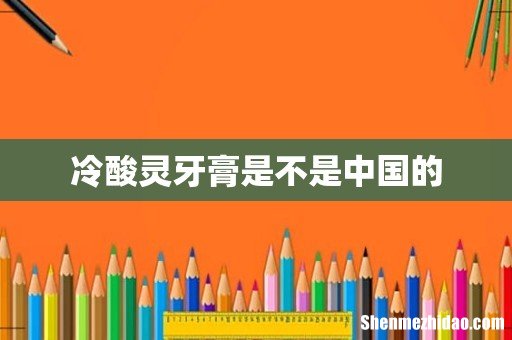 冷酸灵牙膏是不是中国的