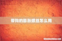 带钩的膨胀螺丝怎么用