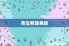 青云有路典故