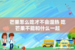 芒果怎么吃才不会湿热 吃芒果不能和什么一起