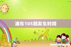 浦东105路发车时间