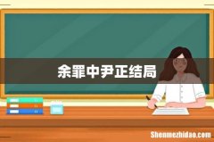 余罪中尹正结局