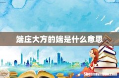 端庄大方的端是什么意思