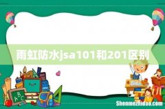 雨虹防水jsa101和201区别