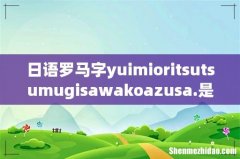 日语罗马字yuimioritsutsumugisawakoazusa.是什么意思