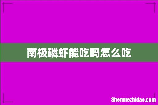 南极磷虾能吃吗怎么吃