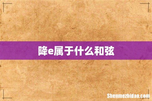 降e属于什么和弦