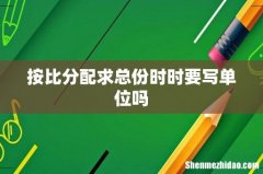 按比分配求总份时时要写单位吗