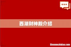 西湖财神殿介绍