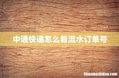 中通快递怎么看流水订单号