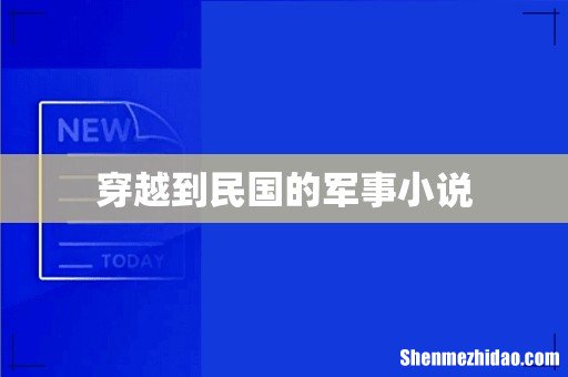穿越到民国的军事小说