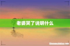 老婆哭了说明什么