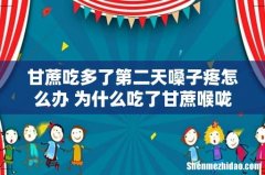 甘蔗吃多了第二天嗓子疼怎么办 为什么吃了甘蔗喉咙痛