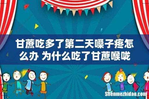 甘蔗吃多了第二天嗓子疼怎么办 为什么吃了甘蔗喉咙痛