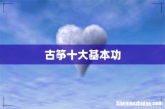 古筝十大基本功