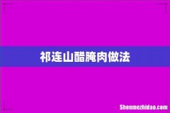 祁连山醋腌肉做法