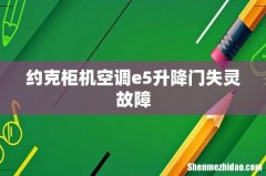 约克柜机空调e5升降门失灵故障