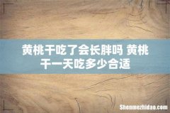 黄桃干吃了会长胖吗 黄桃干一天吃多少合适