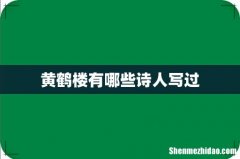 黄鹤楼有哪些诗人写过