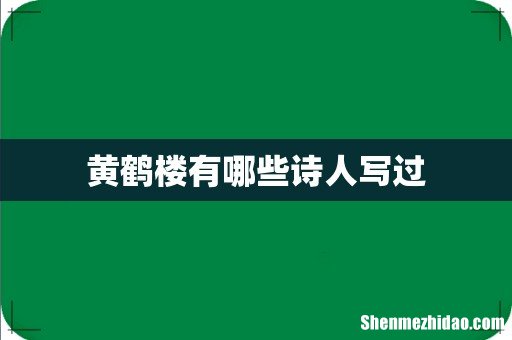 黄鹤楼有哪些诗人写过
