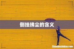 倒挂拂尘的含义