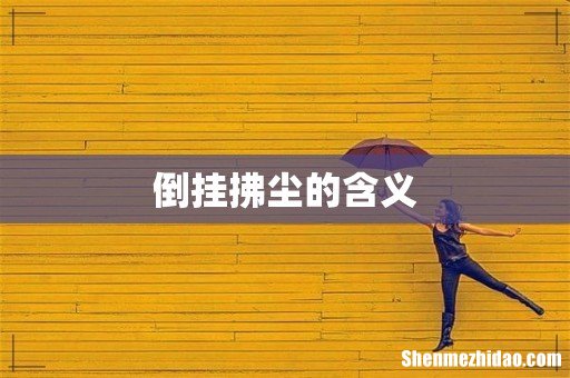 倒挂拂尘的含义