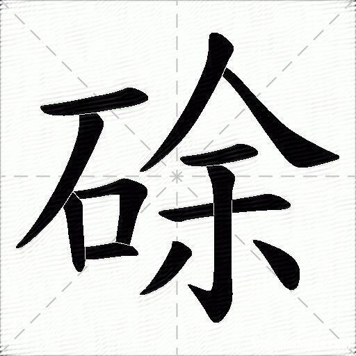 石字多少笔画 石字几画多少笔画