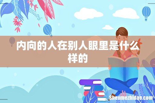 内向的人在别人眼里是什么样的
