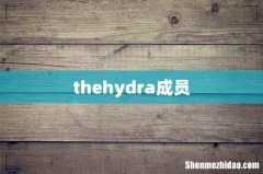 thehydra成员