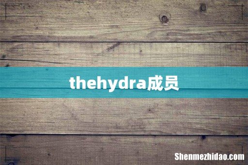 thehydra成员
