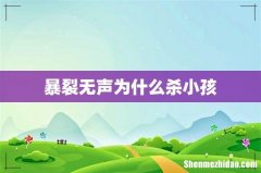 暴裂无声为什么杀小孩