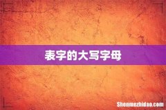 表字的大写字母