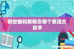 赖世雄和新概念哪个更适合自学