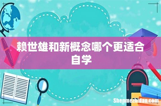赖世雄和新概念哪个更适合自学