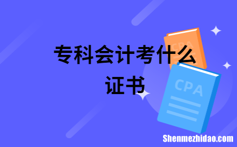 考会计证需要什么书籍 考会计证需要什么书籍才能考