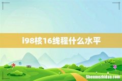 i98核16线程什么水平