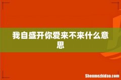 我自盛开你爱来不来什么意思