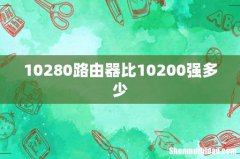 10280路由器比10200强多少