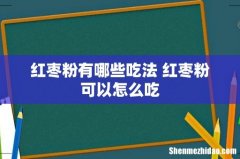 红枣粉有哪些吃法 红枣粉可以怎么吃