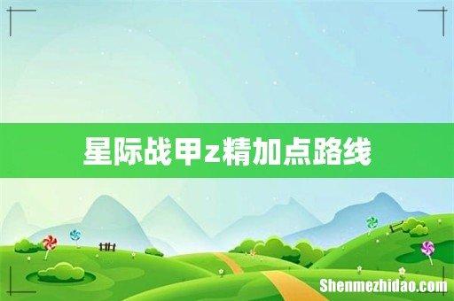 星际战甲z精加点路线