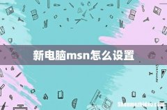 新电脑msn怎么设置