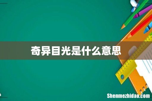 奇异目光是什么意思