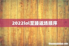 2022lol至臻返场顺序