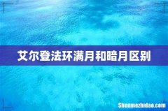 艾尔登法环满月和暗月区别