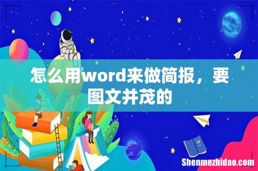 怎么用word来做简报，要图文并茂的