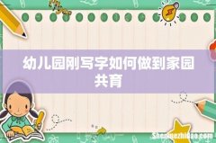 幼儿园刚写字如何做到家园共育