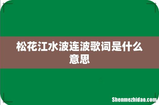 松花江水波连波歌词是什么意思