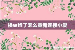 换wifi了怎么重新连接小爱